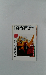 自治研　2022年　2月　Vol.64　no.749