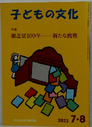 子どもの文化　2023　7