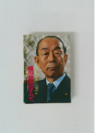 福田赳夫のすべて 本が最も必要とする政治家