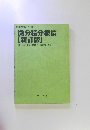 数学基礎コース=H2 微分積分概論 [新訂版]