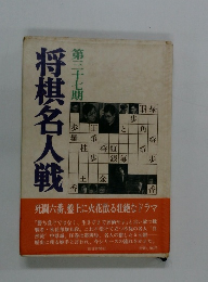 将棋名人戦 第三十七期