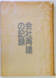 会社再建の記録