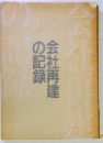 会社再建の記録