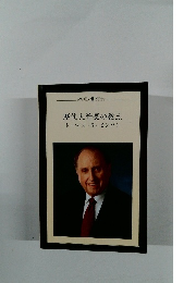 歴代大管長の教えトーマス・S・モンソン