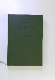 法律学講座双書　会社法　8