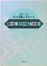 公開模擬試験解説書