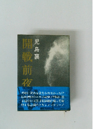 開戦前夜