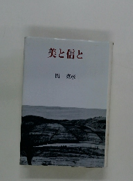 美と信と 