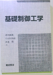 基礎制御工学