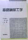 基礎制御工学