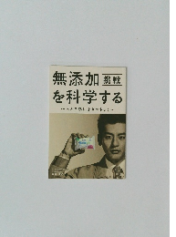無添加挑戦を科学する~人と自然によりやさしく~