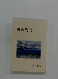 風の町で 武敏代