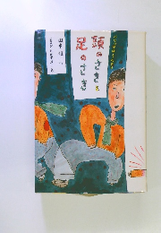 頭のさきと足のさき