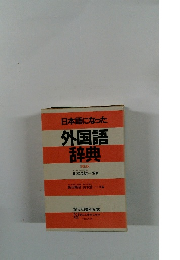 日本語になった外国語辞典