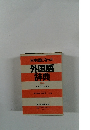 日本語になった外国語辞典
