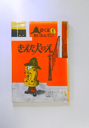 ぼくはめいたんてい 1 きえた犬のえ