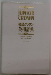 初級クラウン 英和辞典 9