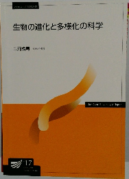 生物の進化と多様化の科学
