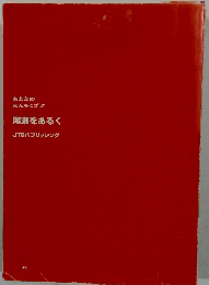 おとなのえんそくブック　尾瀬をあるく　JTBパブリッシング