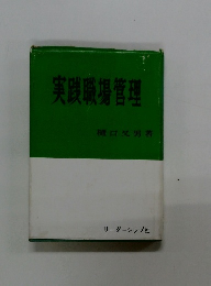 実践職場管理