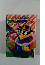 かいけつゾロリとなぞのまほう少女 