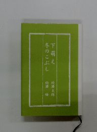 冬のこぶし  下萌え