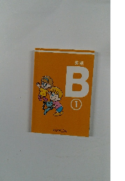英語B 1