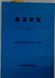 農薬要覧 1990 