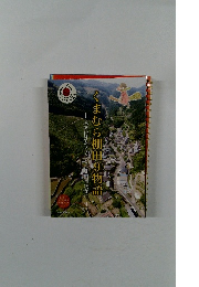 球磨村はムラまるごと棚田博物館 2  くまむら棚田9物語