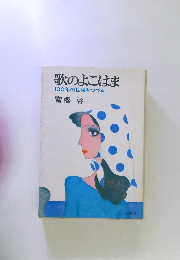 歌のよこはま 100年の世相をつづる
