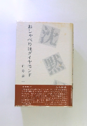 おしゃべりはダイヤモンド