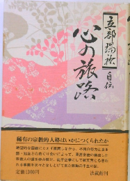 心の旅路　自伝　　五郎自伝　