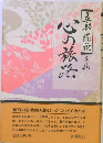 心の旅路　自伝　　五郎自伝　