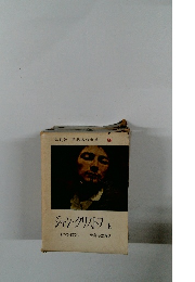 世界名作全集 59 ジャン・クリストフ 上