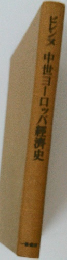 中世ヨーロッパ経済史