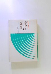 幸せの条件　　