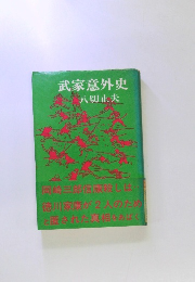 武家意外史