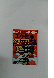 エクセル 「ショートカット」大全　