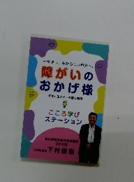 一歩ずつ、 あたらしい自分へ。　障がいのおかげ様 幸せと生きがいを創る場所