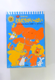 セトちゃんの ともだちがいっぱい