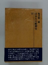 日本人の精神史 5