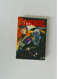 ヴイナス戦記 1