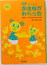 セトちゃんの おはなが わらった