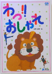 わっ!! おしゃれた