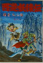 西遊妖猿伝