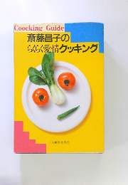 CoockingGuide　斎藤昌子のらくらく愛情クッキング