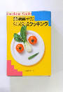 CoockingGuide　斎藤昌子のらくらく愛情クッキング