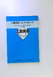 工業英語へのアプローチ　　- 工業英検 (3・4級) の解説と練習問題 - 220問