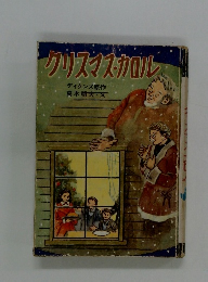 クリスマス・カロル