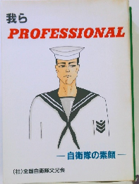 我ら PROFESSIONAL